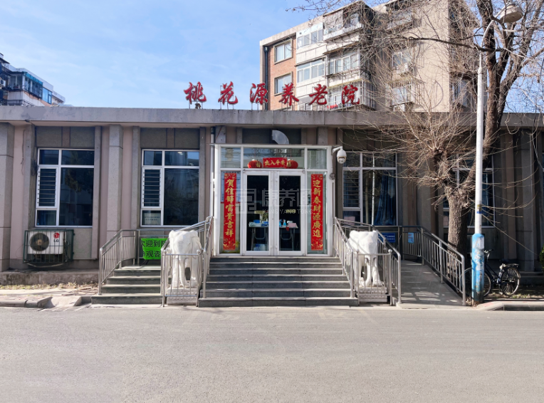天津市红桥区桃花源养老院轮播图1