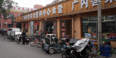 北京市西城区广内善果养老照料中心机构封面
