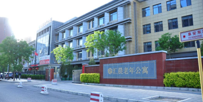 北京市朝阳区汇晨老年公寓机构封面