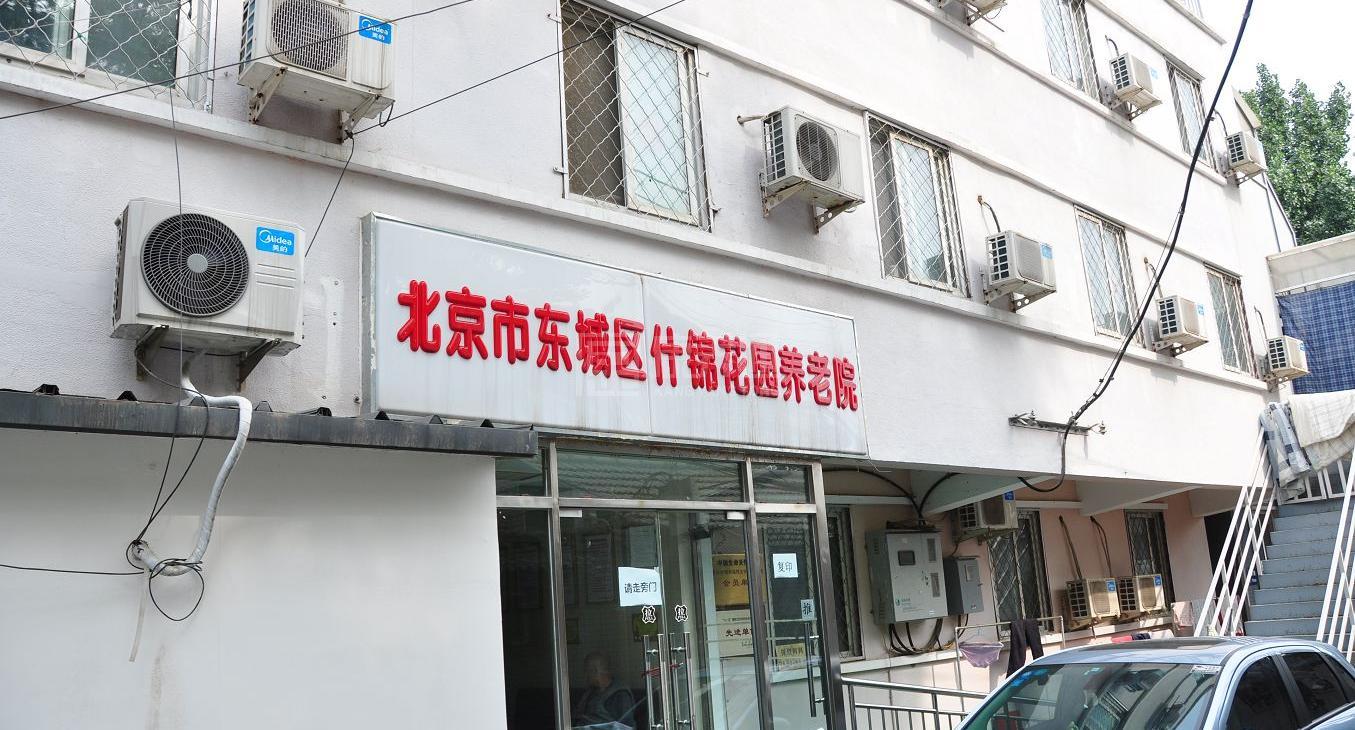 北京市东城区什锦花园养老院轮播图1
