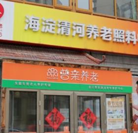 北京海淀普亲清河老年养护中心新闻封面
