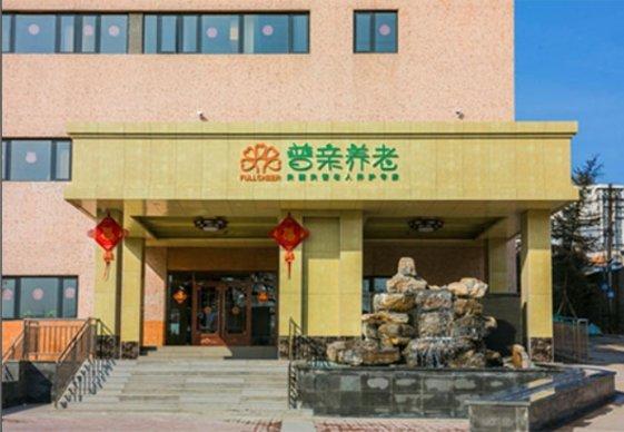 北京海淀区普亲清河老年养护中心机构封面