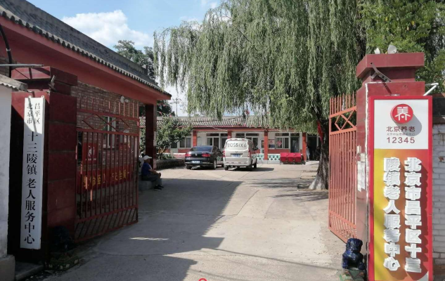 北京市昌平区十三陵镇老人服务中心机构封面