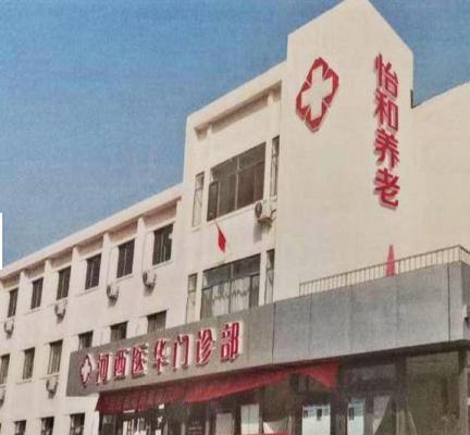 天津市河西区怡和养老院机构封面
