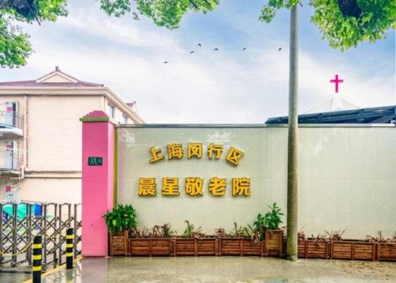 上海闵行区晨星敬老院机构封面