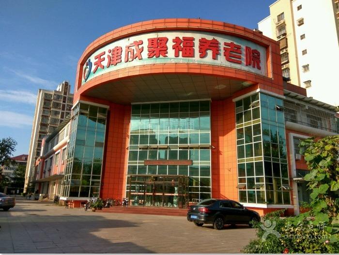 天津市南开区成聚福养老院服务项目图3惬意的环境、感受岁月静好