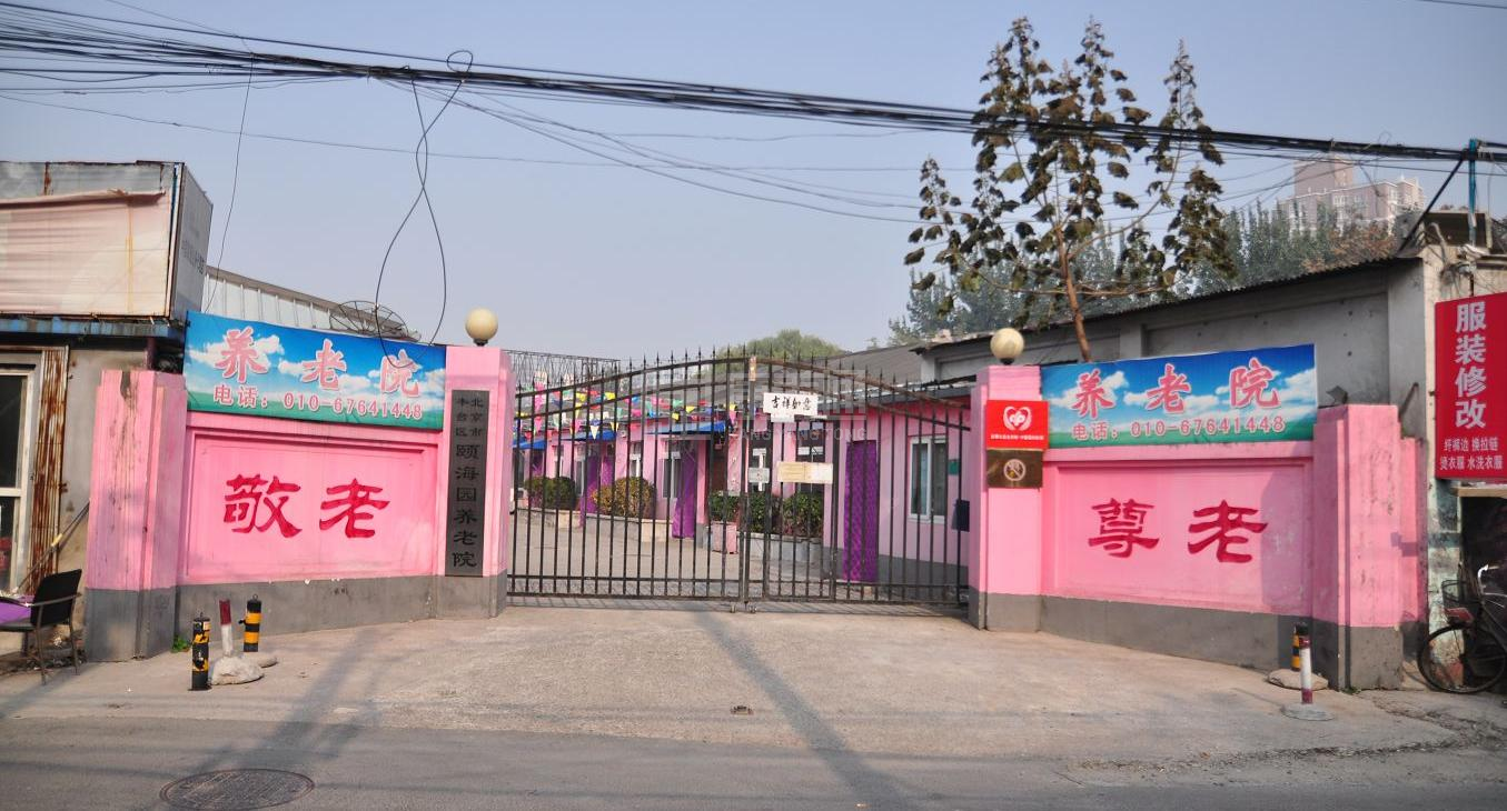 北京市丰台区颐海园养老院环境图-走廊