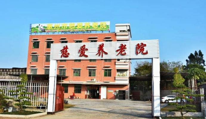 惠州市惠城区慈爱养老院机构封面