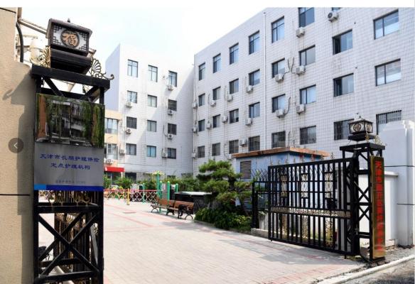 天津市南开区美坪园养护院机构封面