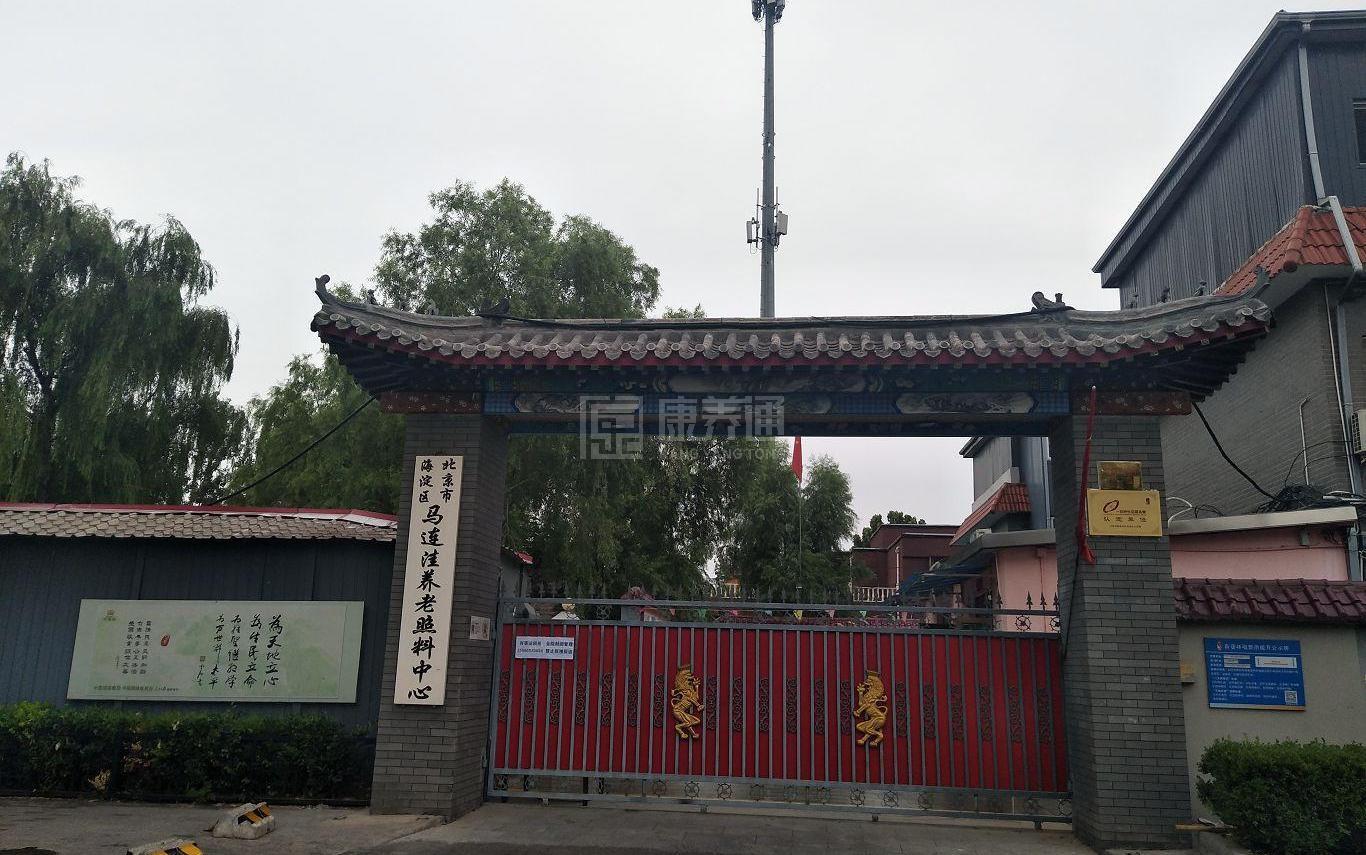 北京市海淀区马连洼养老照料中心环境图-餐台