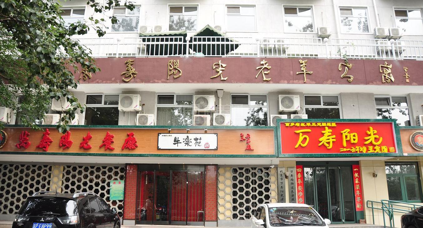 北京市海淀区万寿阳光老年公寓服务项目图4让长者主动而自立地生活