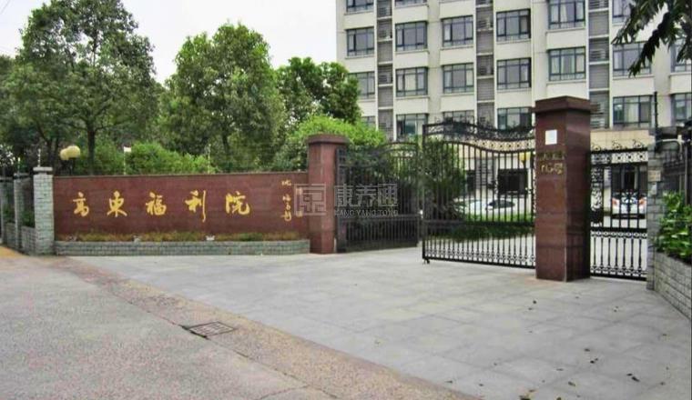 上海市浦东新区高东镇第一养老院环境图-餐台