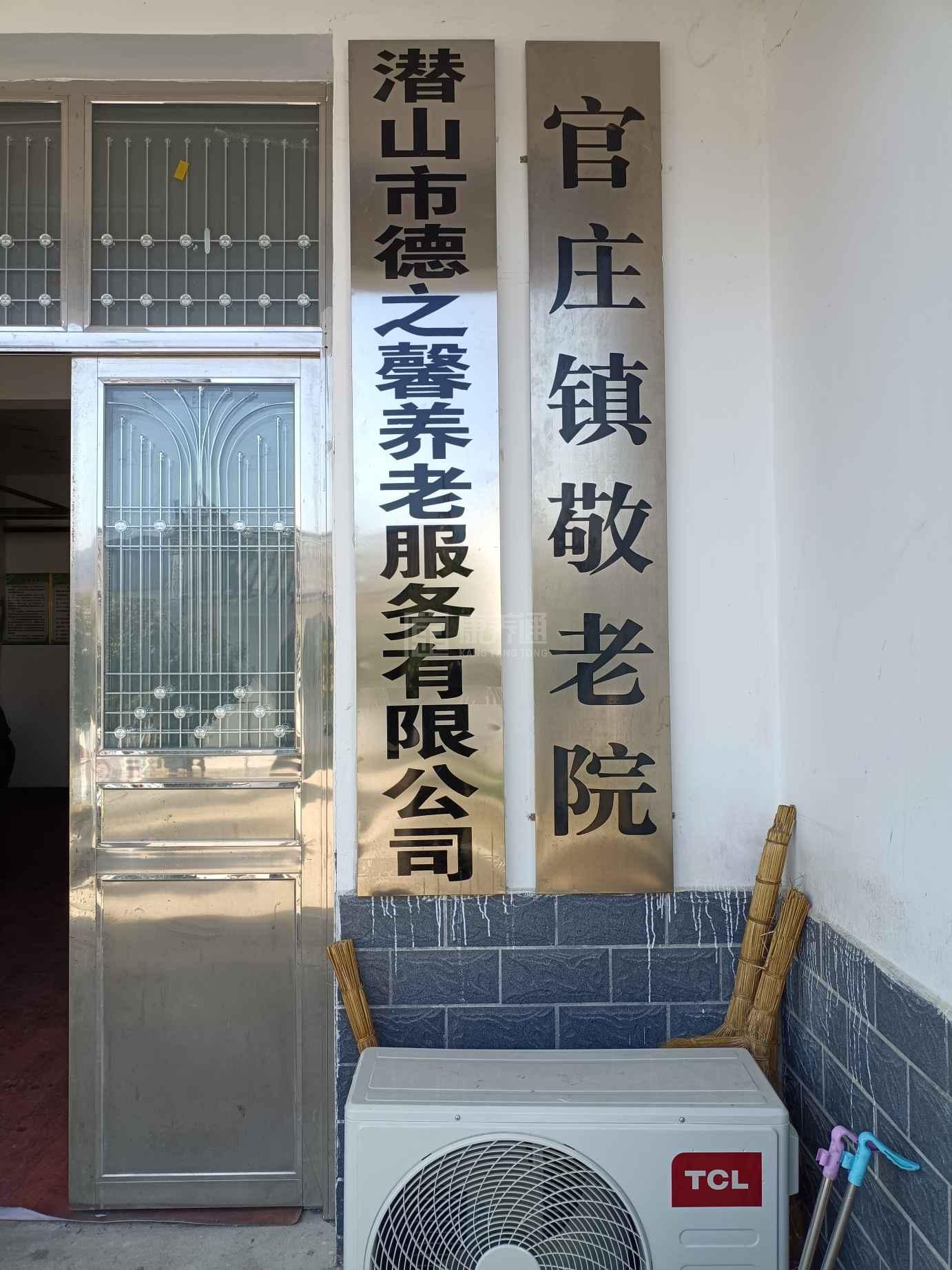 潜山市德之馨养老服务有限公司轮播图1