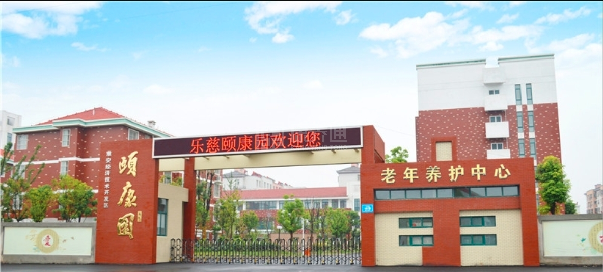 乐慈颐康园老年养护中心轮播图1
