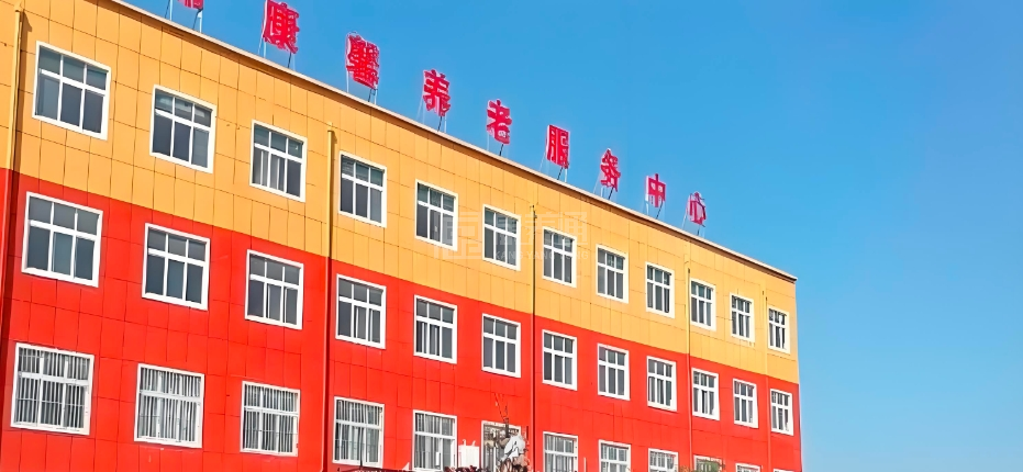 项城市康馨养老服务中心轮播图1