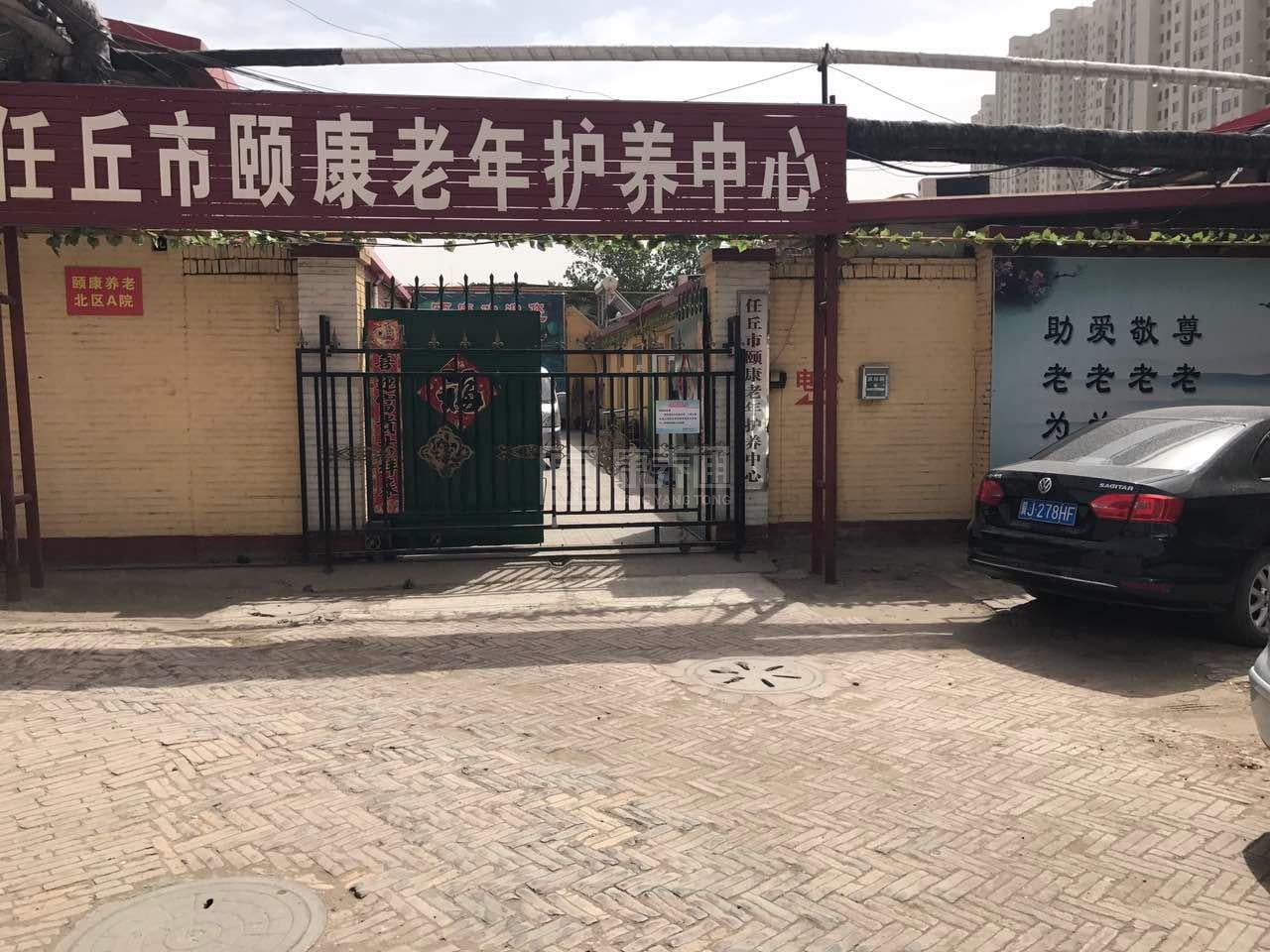 任丘市颐康老年护养中心轮播图1