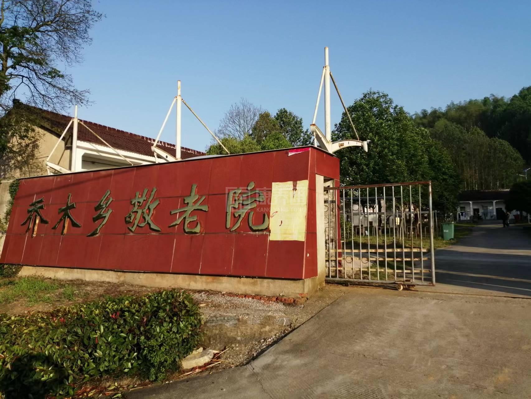 青阳县乔木乡养老服务中心轮播图1