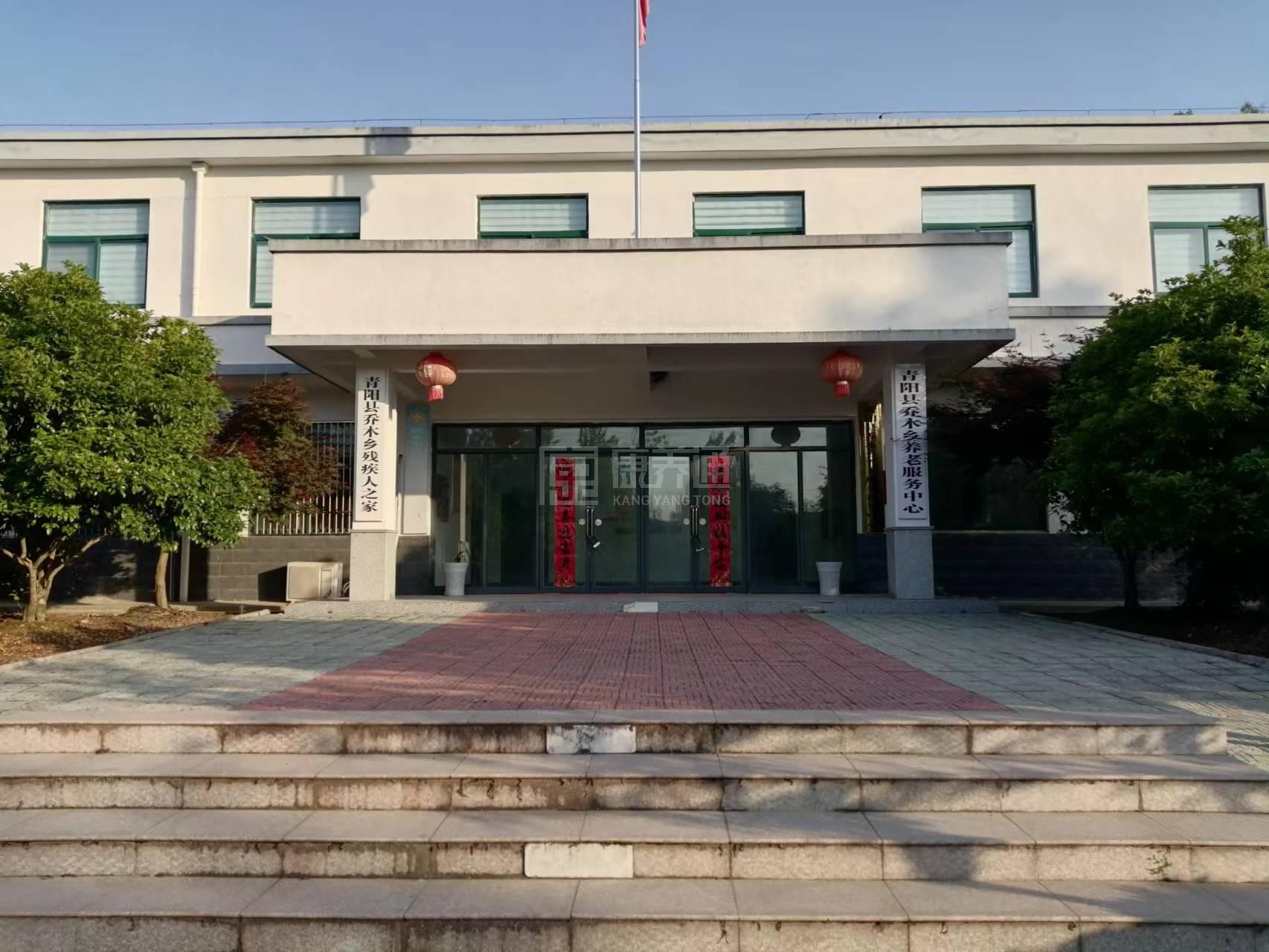 青阳县乔木乡养老服务中心轮播图2