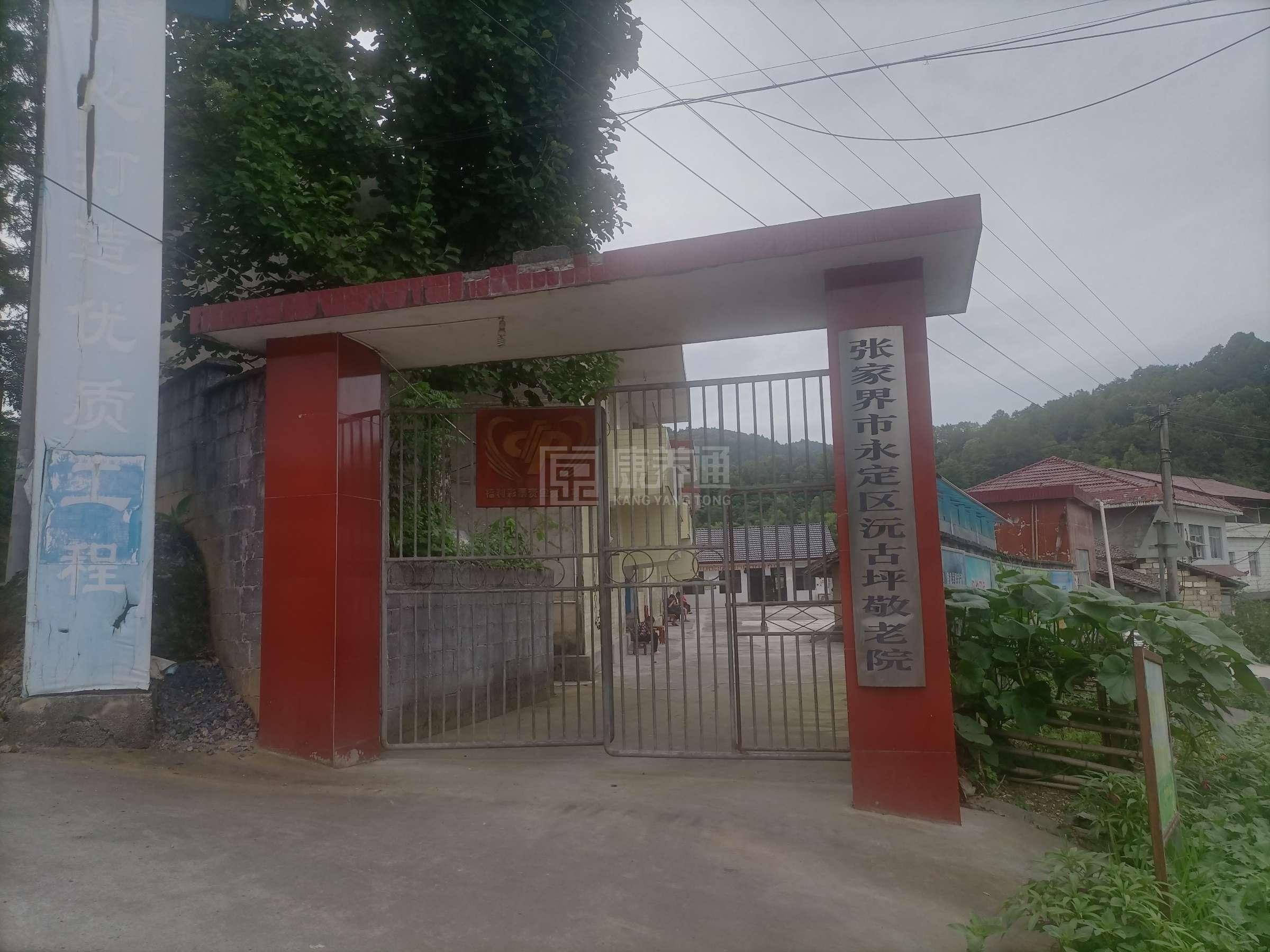 张家界市永定区沅古坪镇敬老院轮播图1