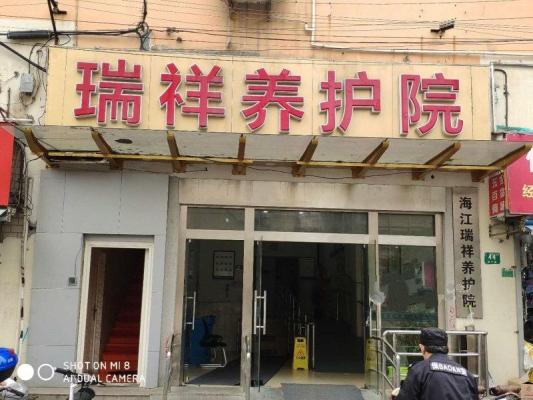 上海海江瑞祥养护院机构封面