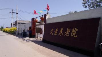 石家庄市藁城区文素养老院机构封面