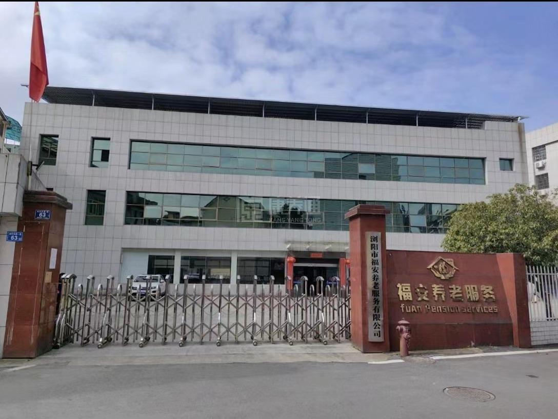 浏阳市福安养老服务有限公司轮播图1