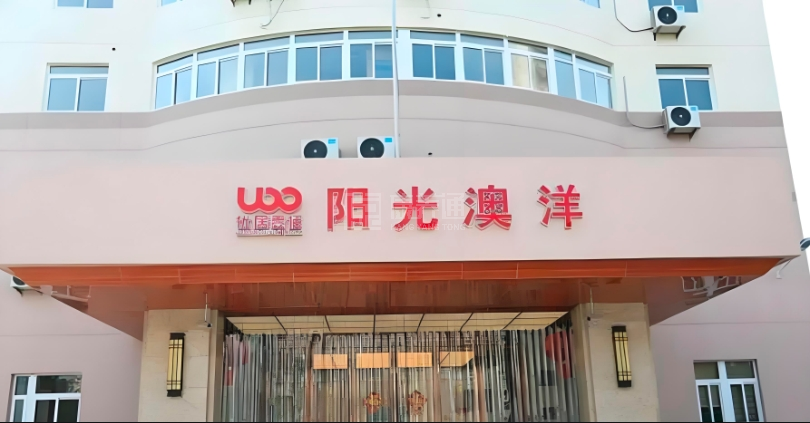 阳光澳洋护理院轮播图1