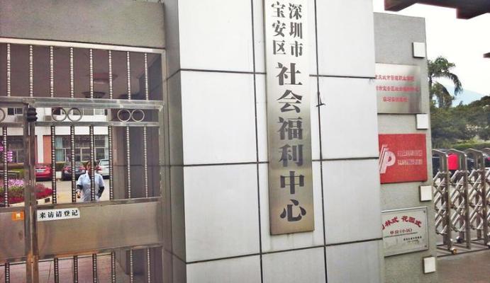 深圳市宝安区社会福利中心机构封面