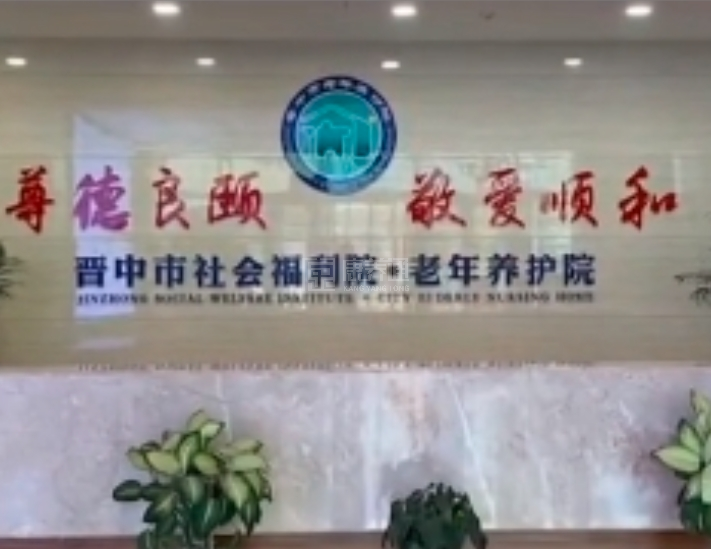 晋中市社会福利院关于我们-轮播图2