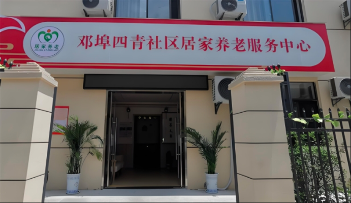 邓埠四青社区居家养老服务中心机构封面