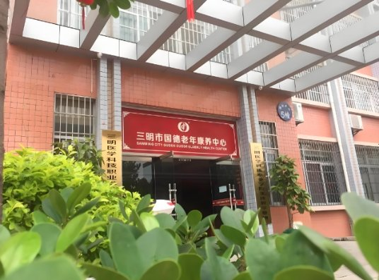 三明市国德老年康养中心机构封面