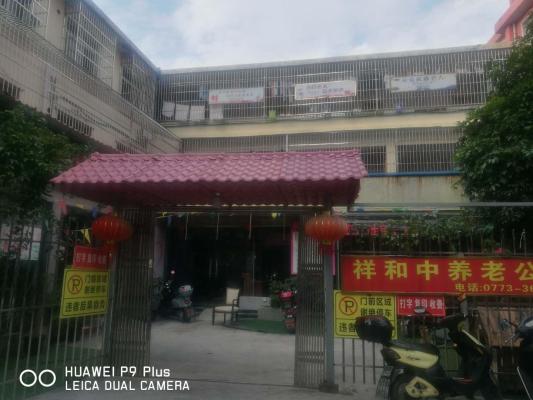 桂林市象山区祥和中养老公寓机构封面