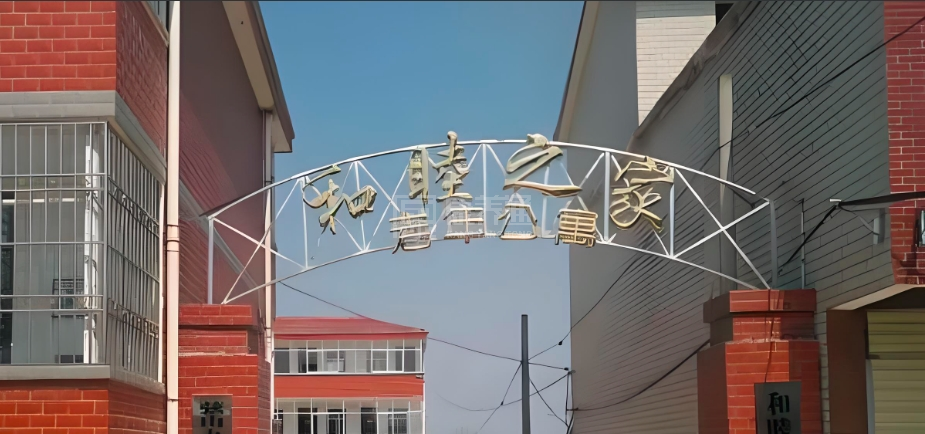 光山县和睦之家老年公寓轮播图1