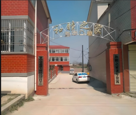 光山县和睦之家老年公寓机构封面