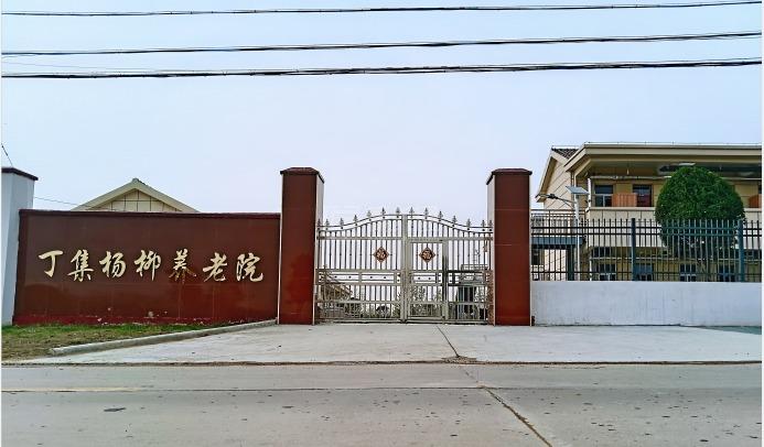 裕安区丁集镇杨柳敬老院轮播图1