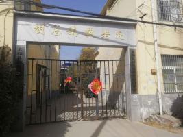 太和县胡总镇养老服务中心机构封面