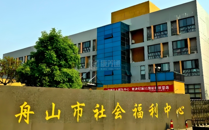 舟山市社会福利中心（舟山市慈爱福利院）轮播图1