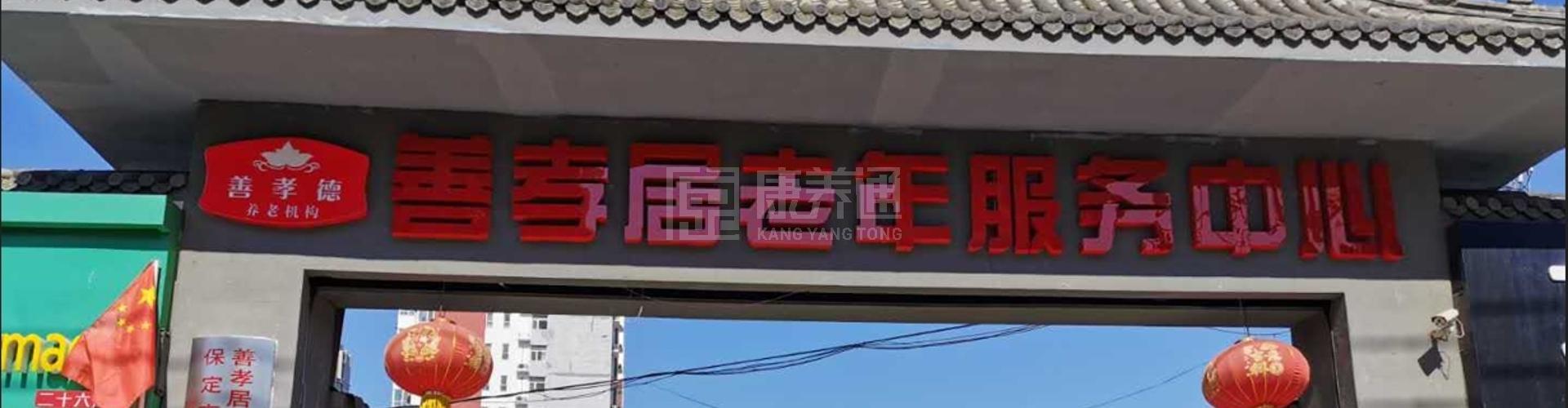 保定市善孝居养老服务有限公司轮播图1