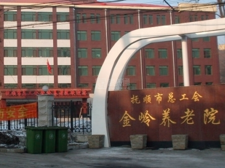 抚顺市总工会金岭养老院关于我们-轮播图1