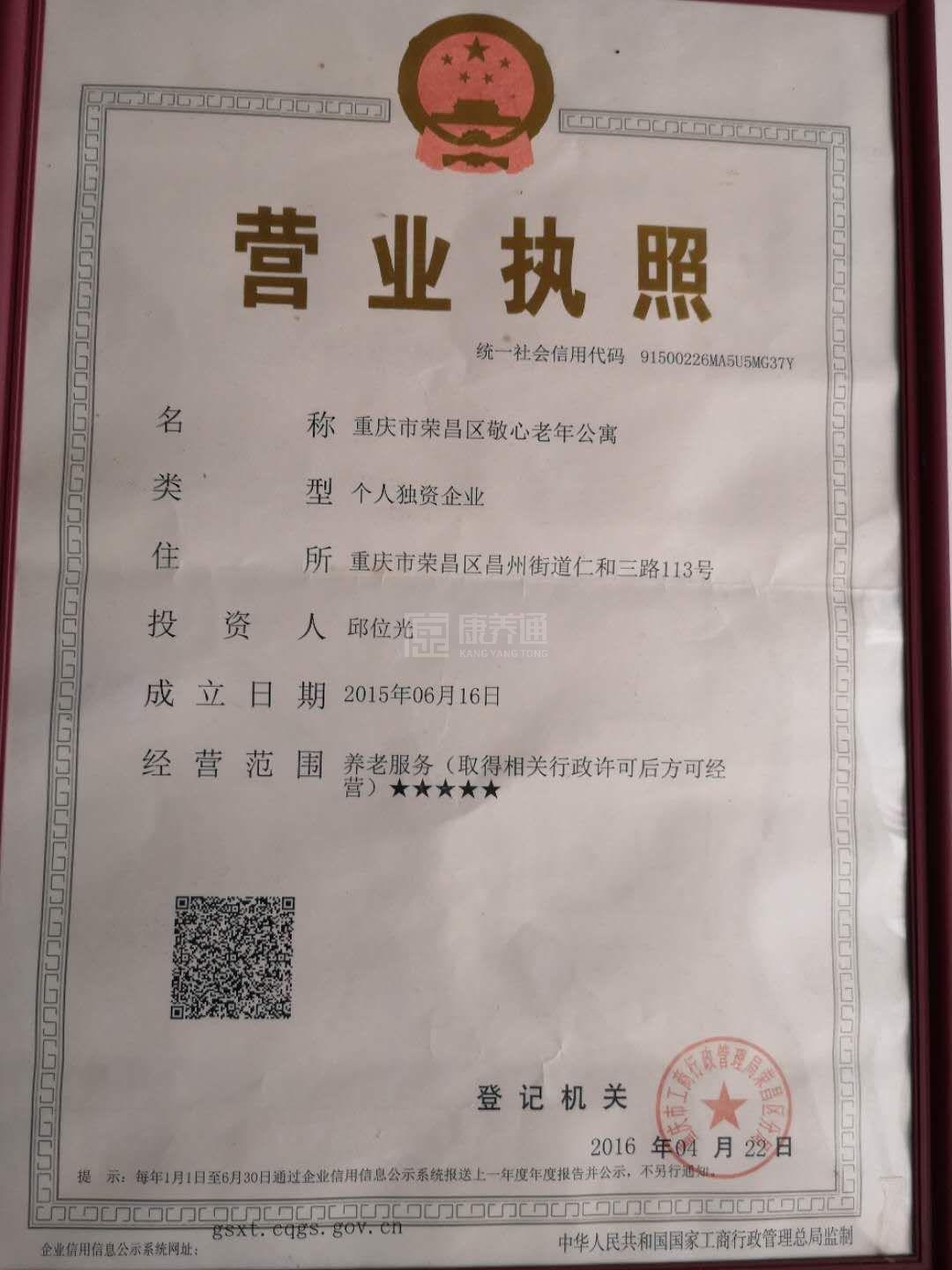 重庆市荣昌区敬心老年公寓服务项目图6让长者体面而尊严地生活