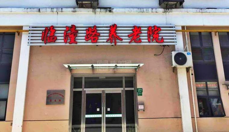 上海市虹口区提篮桥街道临潼路养老院环境图-餐台