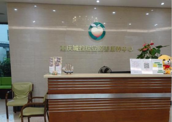 重庆城投瑞安养老服务有限公司巴南颐善养护中心机构封面