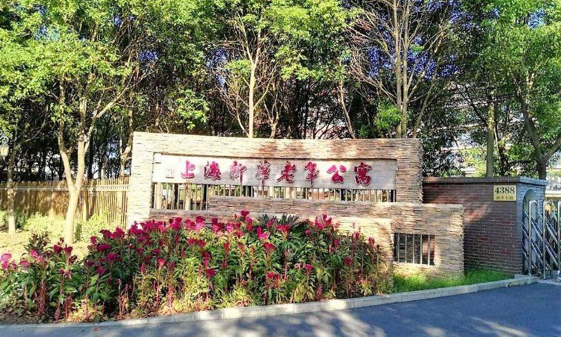上海新华老年公寓轮播图2