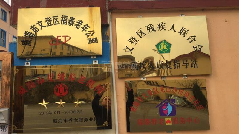 威海市文登区福泰老年公寓服务项目图1健康安全、营养均衡、味美可口