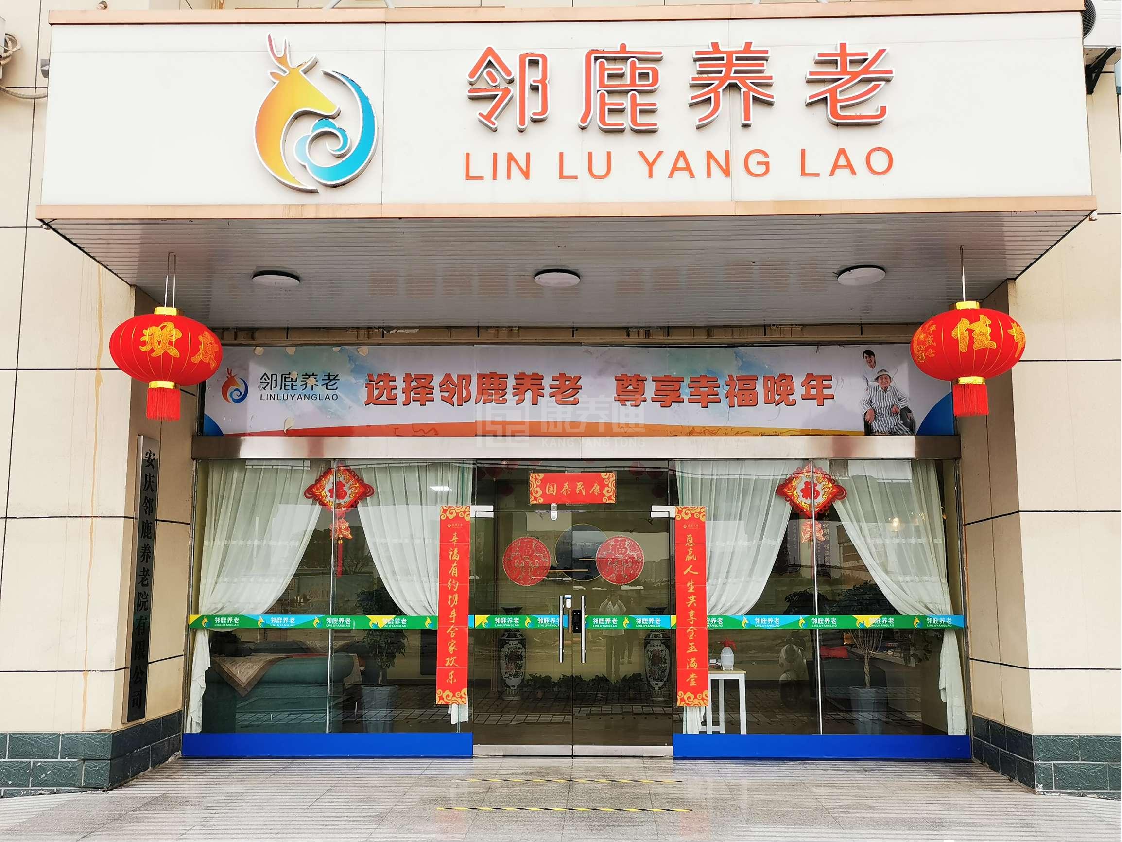 安庆邻鹿养老院有限公司服务项目图4让长者主动而自立地生活