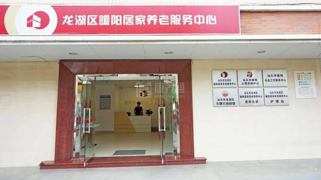 汕头市龙湖区暖阳居家养老服务中心轮播图1