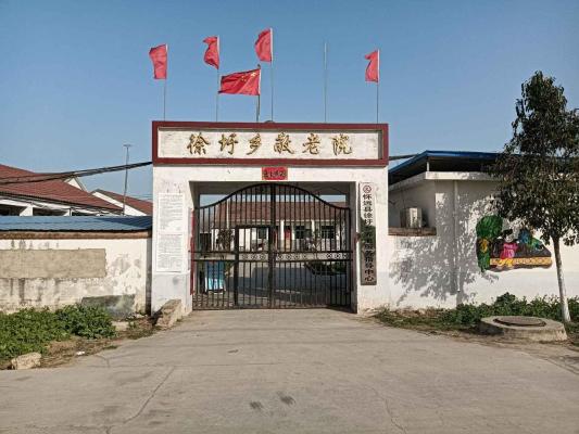 怀远县徐圩乡养老服务中心（敬老院）机构封面