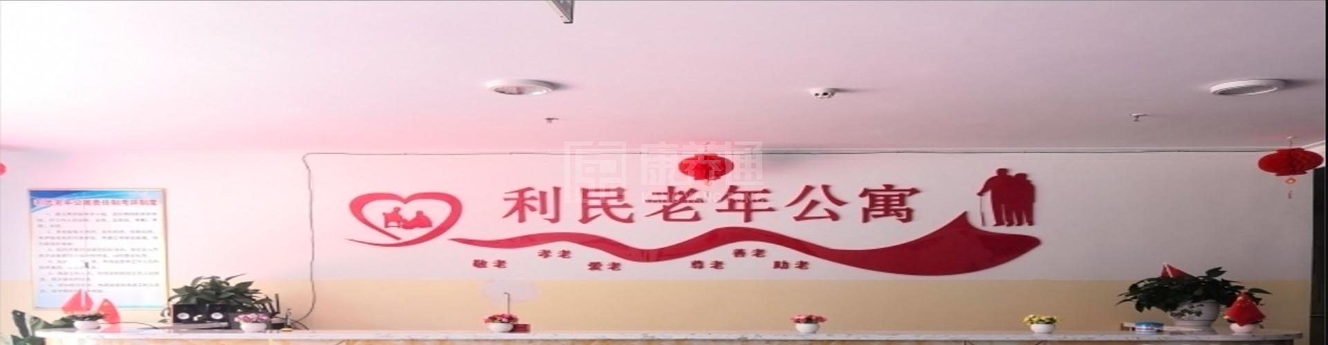 利民老年公寓轮播图1