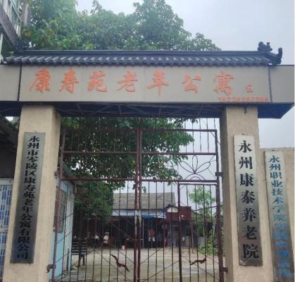 永州市零陵区康寿苑老年公寓有限公司机构封面