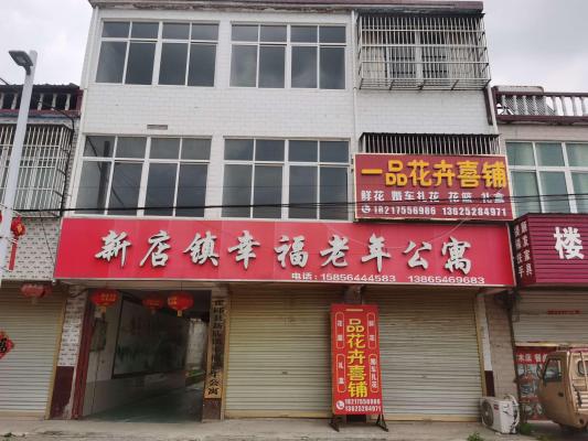 霍邱县新店镇幸福老年公寓机构封面